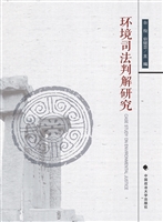 环境司法判解研究