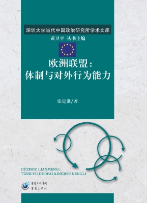 欧洲联盟：体制与对外行
