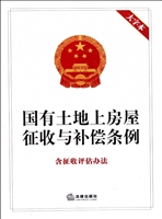 国有土地上房屋征收与