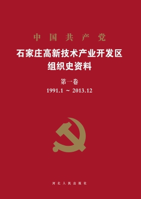 中国共产党石家庄高新