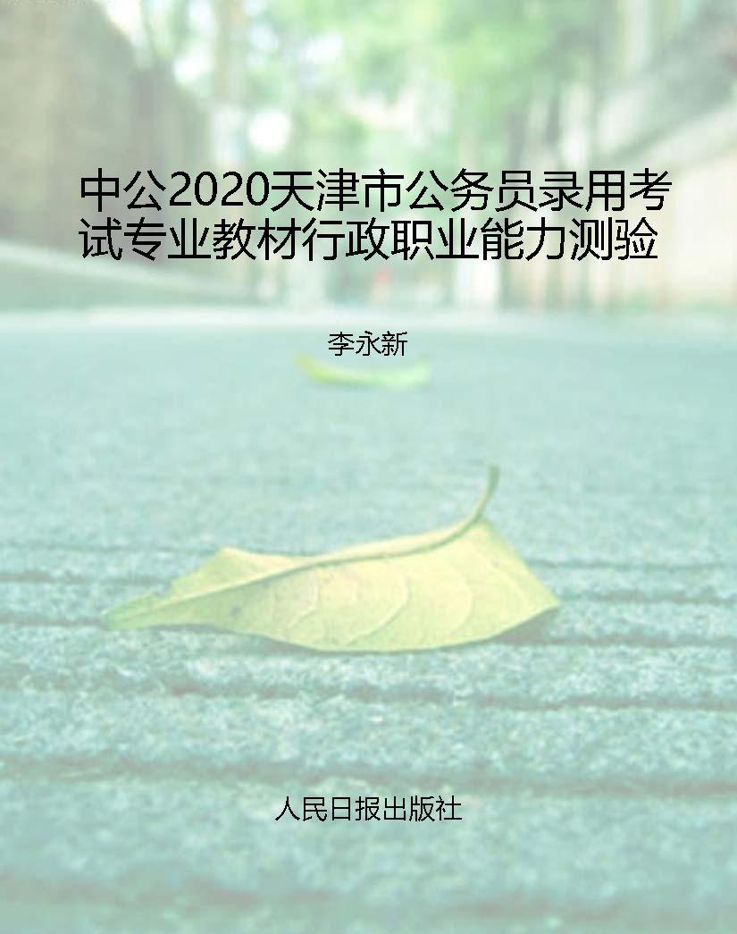 中公2020天津市公务员