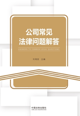 公司常见法律问题解答