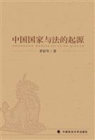 中国国家与法的起源