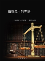 慎议民主的宪法