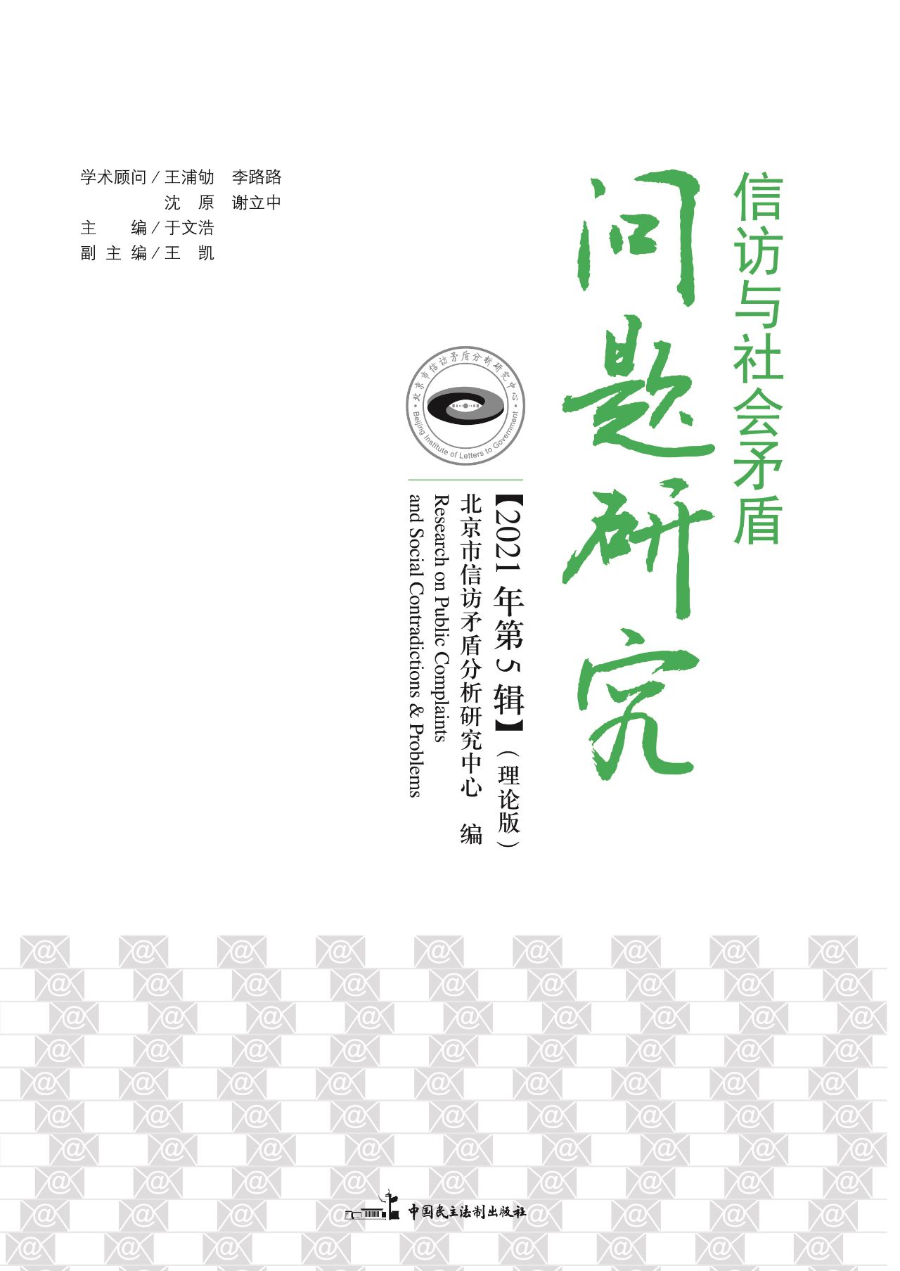 信访与社会矛盾问题研