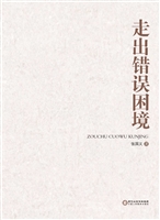 走出错误困境