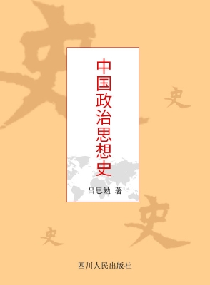 中国政治思想史