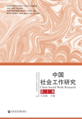 中国社会工作研究（第二