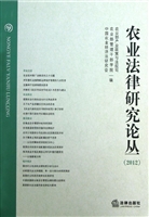 农业法律研究论丛（2012
