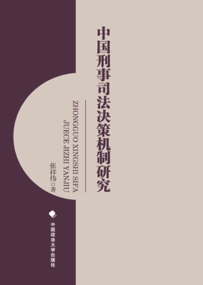 中国刑事司法决策机制