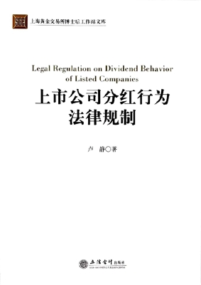 上市公司分红行为法律
