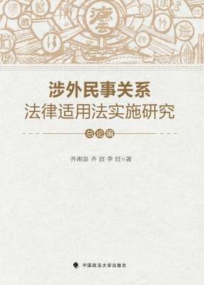 涉外民事关系法律适用