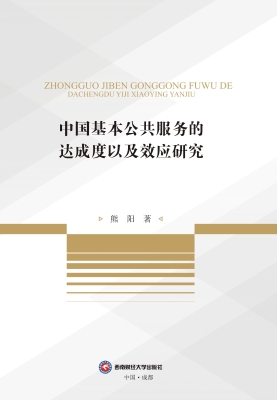 中国基本公共服务的达