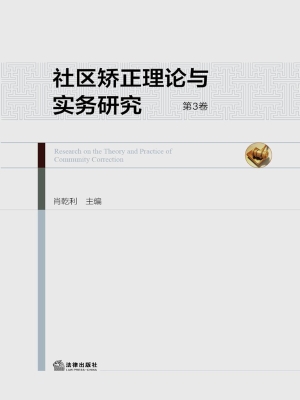 社区矫正理论与实务研