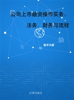 公司上市融资操作实务