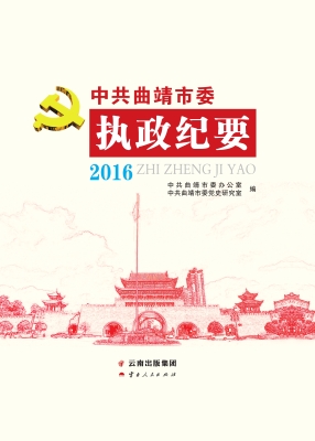 中共曲靖市委执政纪要