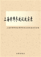 上海律师参政议政实录