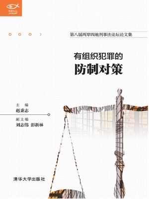 有组织犯罪的防制对策