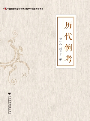 历代例考
