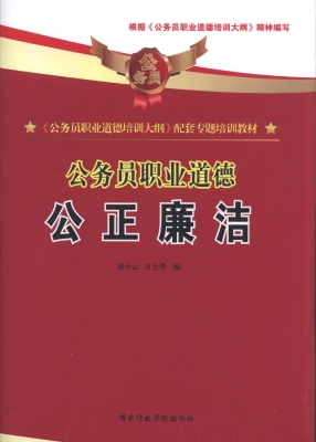 公务员职业道德——公