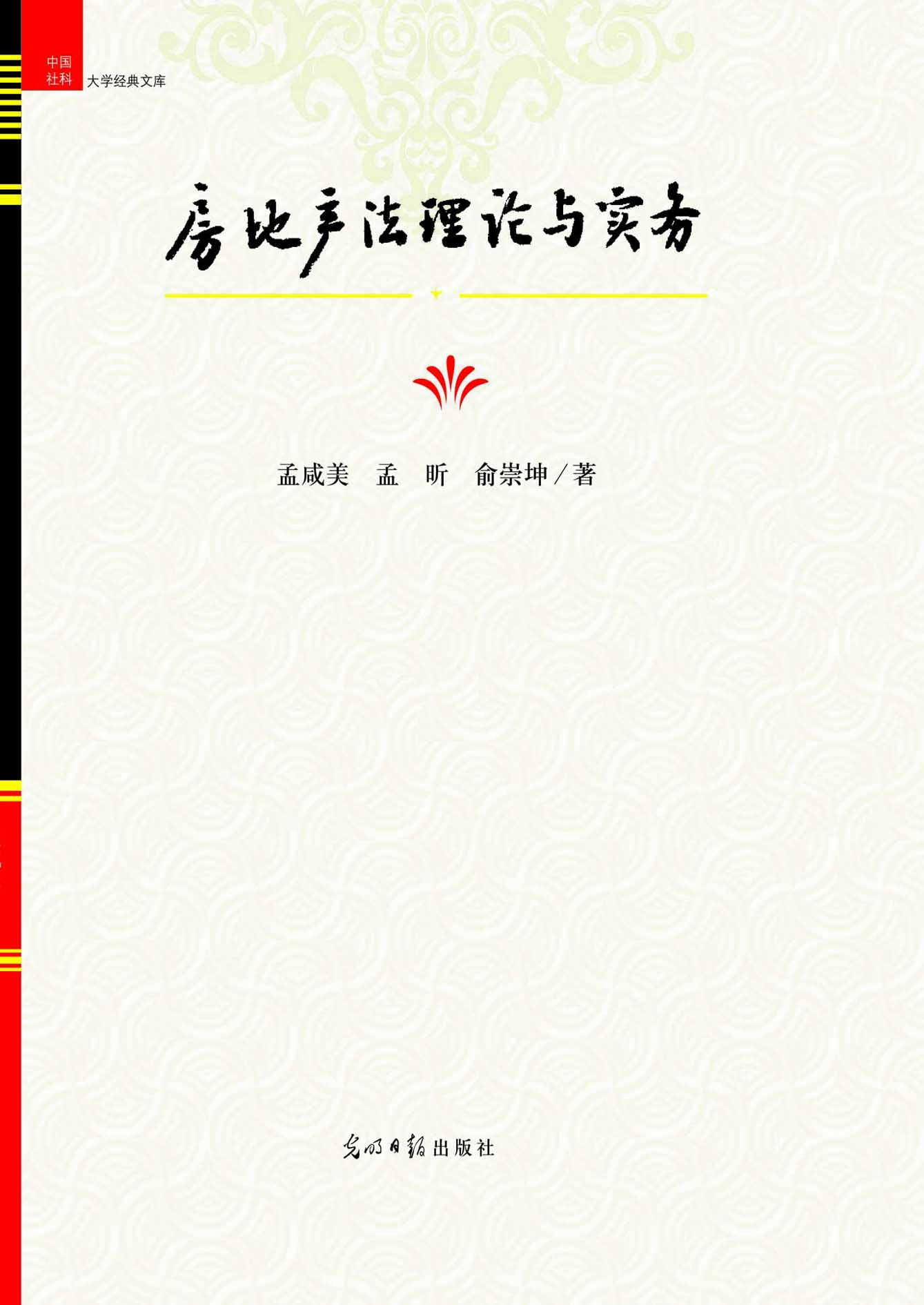 房地产法理论与实务