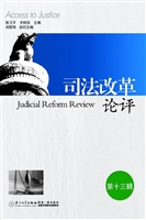 司法改革论评（第十三辑