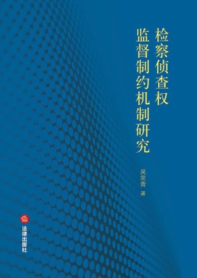 检察侦查权监督制约机