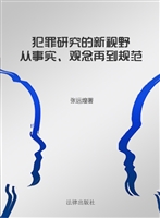 犯罪研究的新视野：从事