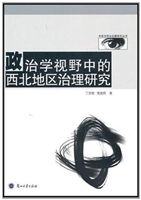 政治学视野中的西北地