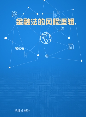 金融法的风险逻辑