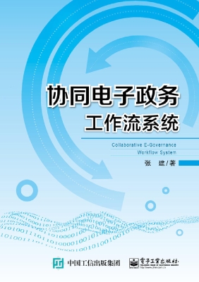 协同电子政务工作流系