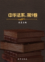 中华法系（第九卷）