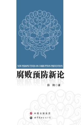 腐败预防新论