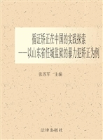 循证矫正在中国的实践