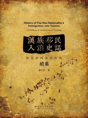 汉族移民入滇史话——