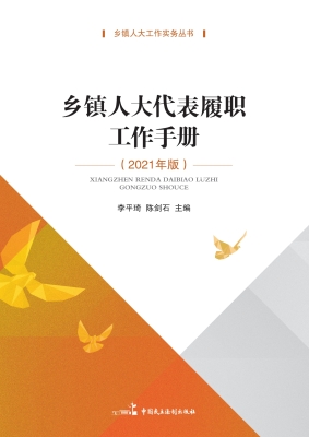 乡镇人大代表履职工作