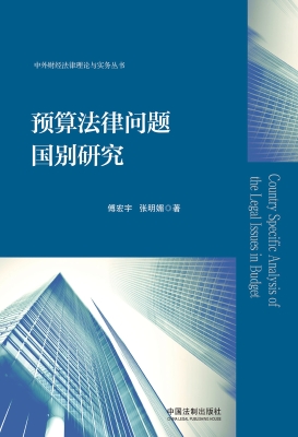 预算法律问题国别研究