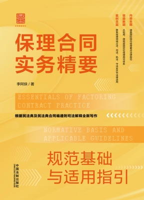 保理合同实务精要：规范