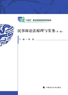 民事诉讼法原理与实务