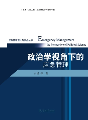 政治学视角下的应急管
