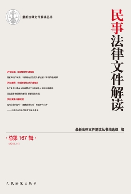 民事法律文件解读 201