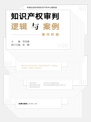 知识产权审判逻辑与案