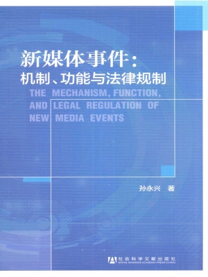 新媒体事件：机制、功能