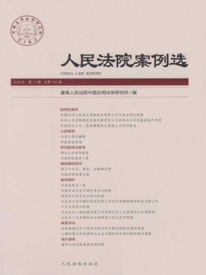 人民法院案例选 2016