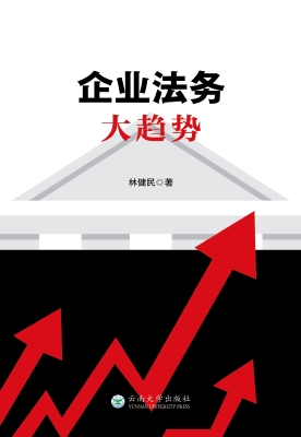企业法务大趋势