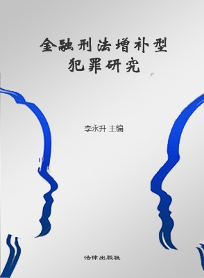 金融刑法增补型犯罪研