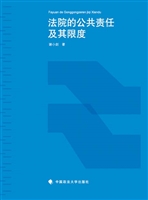 法院的公共责任及其限