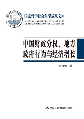 中国财政分权、地方政