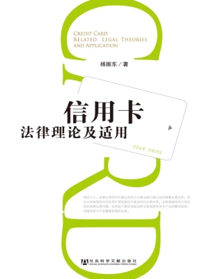 信用卡法律理论及适用