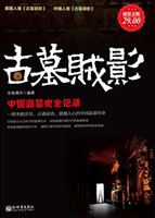 古墓贼影——中国盗墓